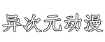 异次元
